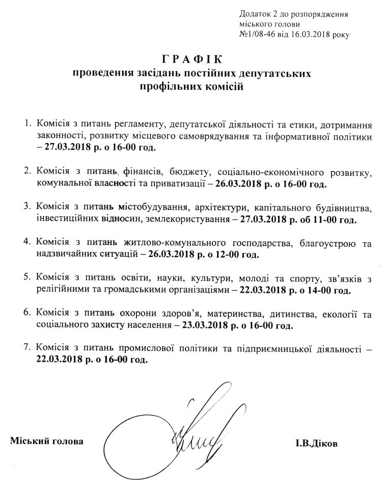 Розпорядження №1\08-46 від 16 березня 2018 р. Про скликання чергової XХVIІІ сесії Вишневої міської ради VIІ скликання